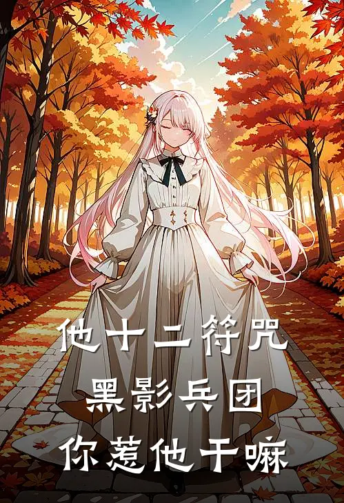 他十二符咒黑影兵团，你惹他干嘛（沈河王成功）全文免费阅读无弹窗大结局_他十二符咒黑影兵团，你惹他干嘛最新章节列表_笔趣阁（沈河王成功）