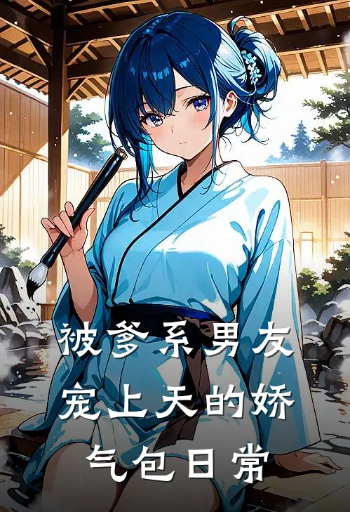 被爹系男友宠上天的娇气包日常(苏煜宸苏念)免费小说全集_完本小说免费阅读被爹系男友宠上天的娇气包日常(苏煜宸苏念)