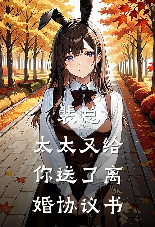 裴总，太太又给你送了离婚协议书