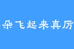 耳朵飞起来真厉害