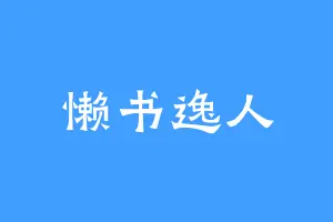 懒书逸人
