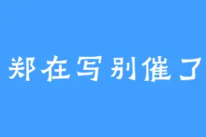 郑在写别催了