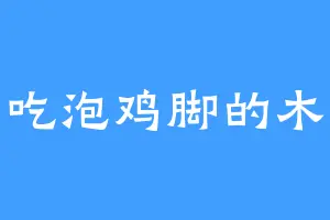 爱吃泡鸡脚的木香