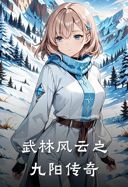 林风苏瑶《武林风云之九阳传奇》_《武林风云之九阳传奇》最新章节在线阅读