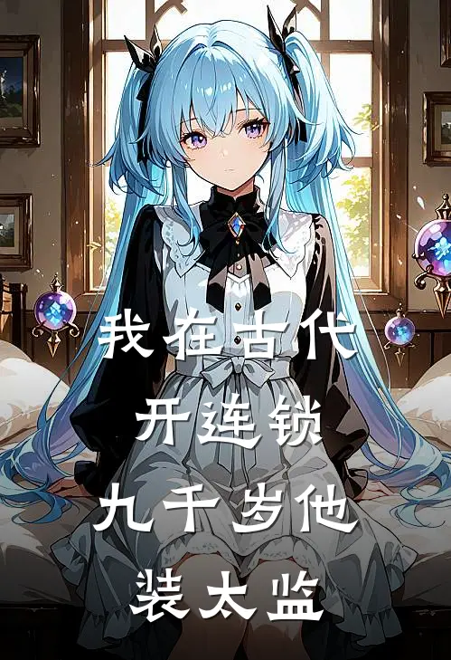 我在古代开连锁，九千岁他装太监周晚晚周晚晚最新完结小说推荐_在线免费小说我在古代开连锁，九千岁他装太监(周晚晚周晚晚)