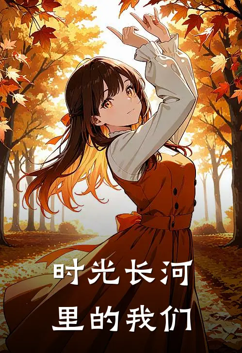 时光长河里的我们