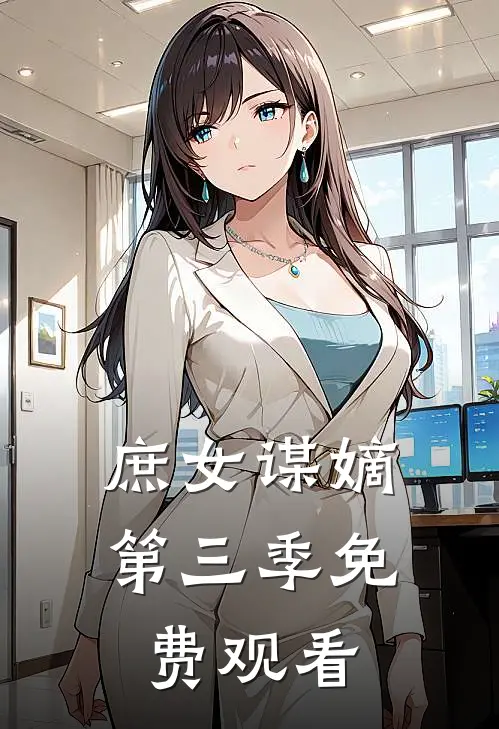 庶女谋嫡第三季免费观看