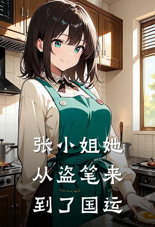 张小姐她从盗笔来到了国运