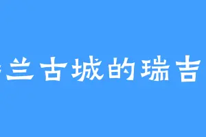 楼兰古城的瑞吉斯