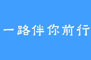 一路伴你前行