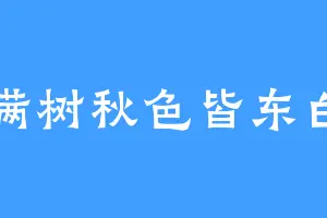 满树秋色皆东白