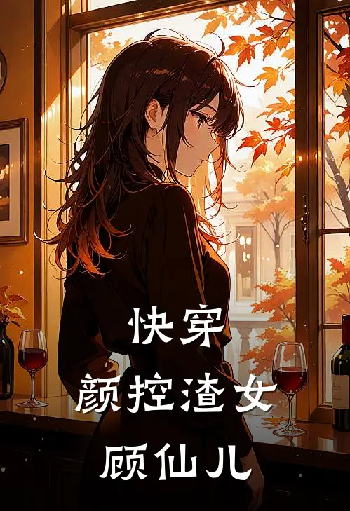 快穿：颜控渣女顾仙儿