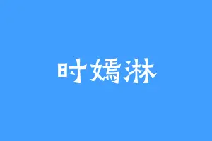 时嫣淋