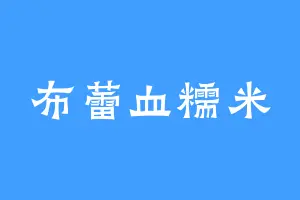 布蕾血糯米