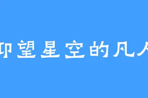 仰望星空的凡人