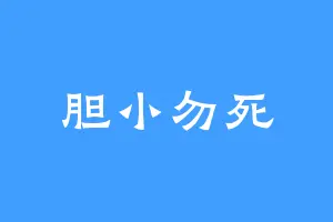 胆小勿死
