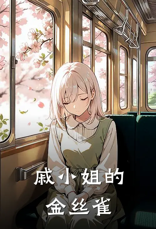戚小姐的金丝雀(江随安戚遇)网络热门小说_最新章节列表戚小姐的金丝雀(江随安戚遇)