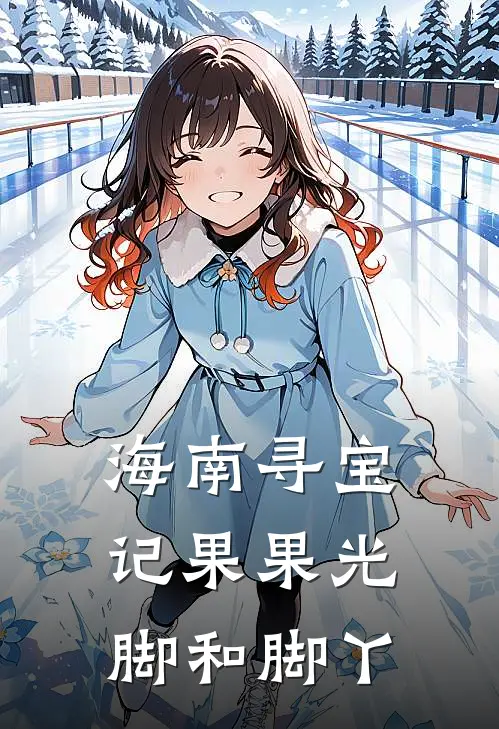 海南寻宝记果果光脚和脚丫