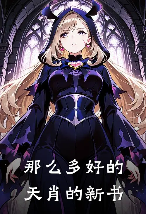 那么多好的天肖的新书林小浪坤坤小说免费完结_最新章节列表那么多好的天肖的新书(林小浪坤坤)