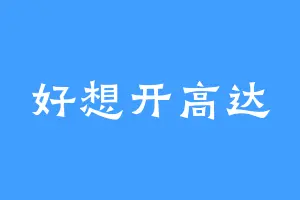 好想开高达