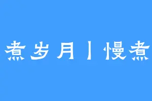 轻煮岁月丨慢煮茶