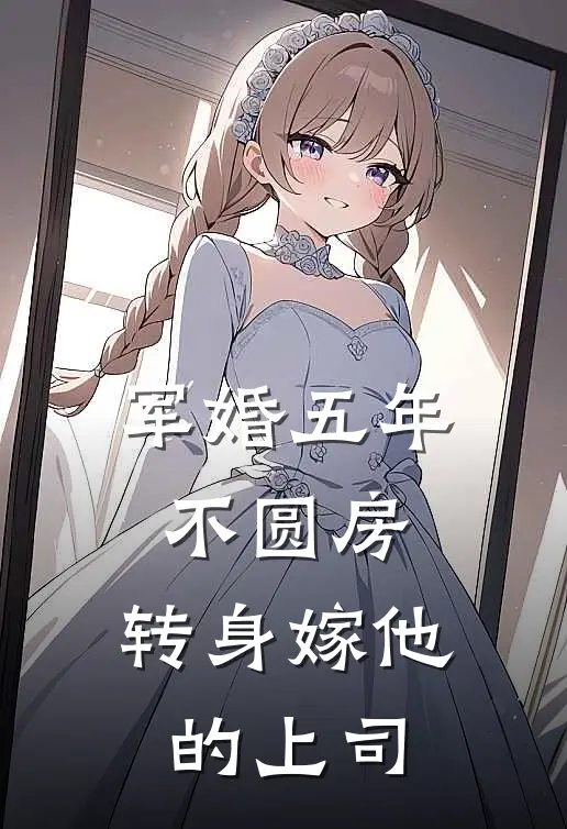 军婚五年不圆房，转身嫁他的上司