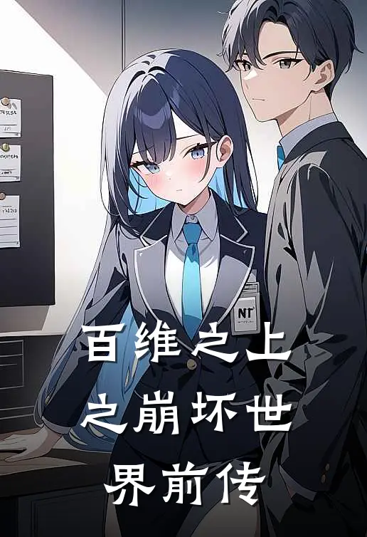 百维之上之崩坏世界前传