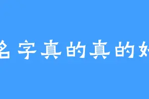 想名字真的真的好难