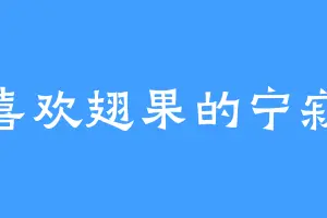 喜欢翅果的宁寂