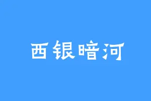西银暗河