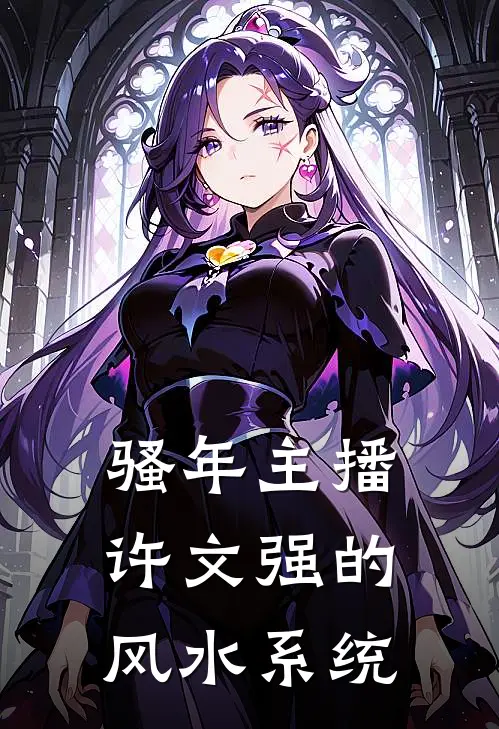 【骚年主播许文强的风水系统】