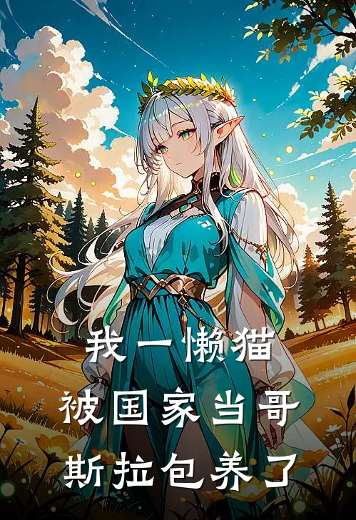 杨风夏千歌《我一懒猫，被国家当哥斯拉包养了》完整版在线阅读_杨风夏千歌完整版在线阅读