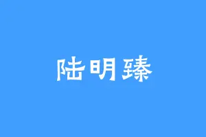 陆明臻
