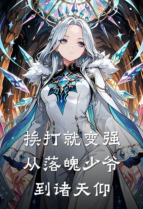 挨打就变强：从落魄少爷到诸天仰