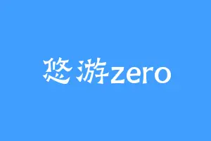 悠游zero