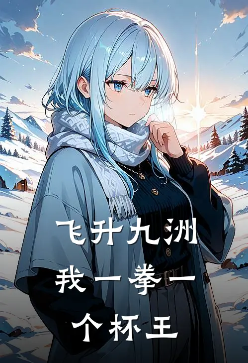 飞升九洲，我一拳一个杯王