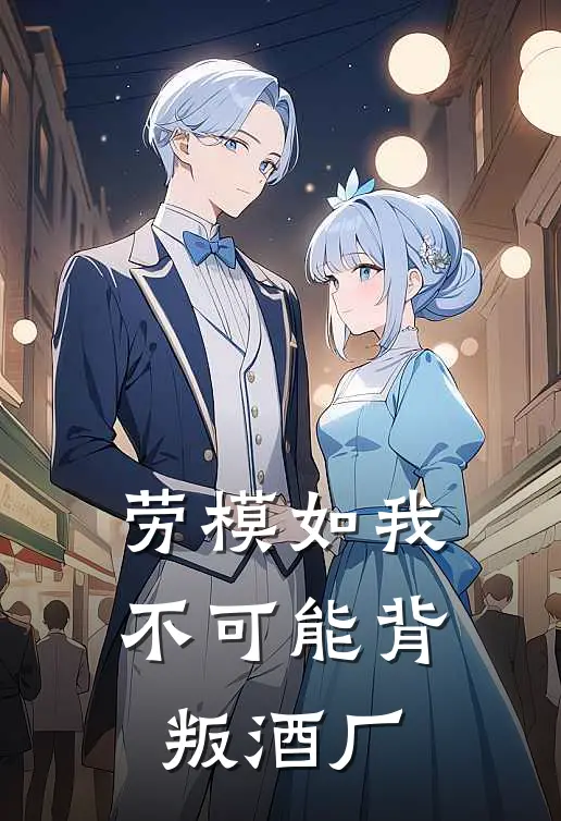 劳模如我不可能背叛酒厂(工藤圆谷光彦)免费阅读_完结热门小说劳模如我不可能背叛酒厂(工藤圆谷光彦)