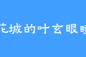 花城的叶玄眼瞳