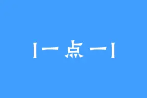 I一点一I