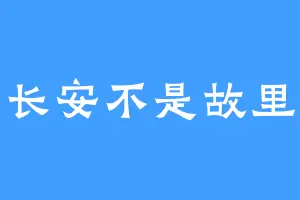 长安不是故里
