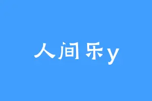 人间乐y