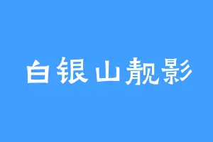 白银山靓影