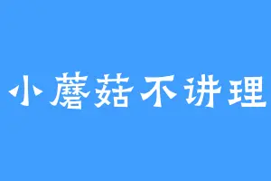 小蘑菇不讲理