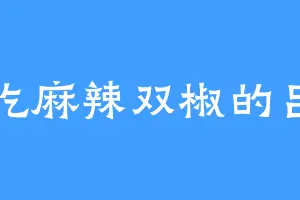 爱吃麻辣双椒的吕阴