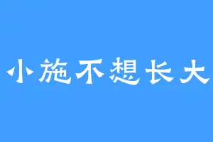 小施不想长大