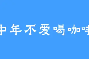 中年不爱喝咖啡