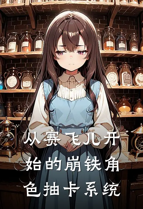 从赛飞儿开始的崩铁角色抽卡系统