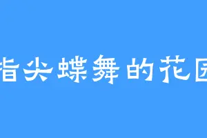 指尖蝶舞的花园