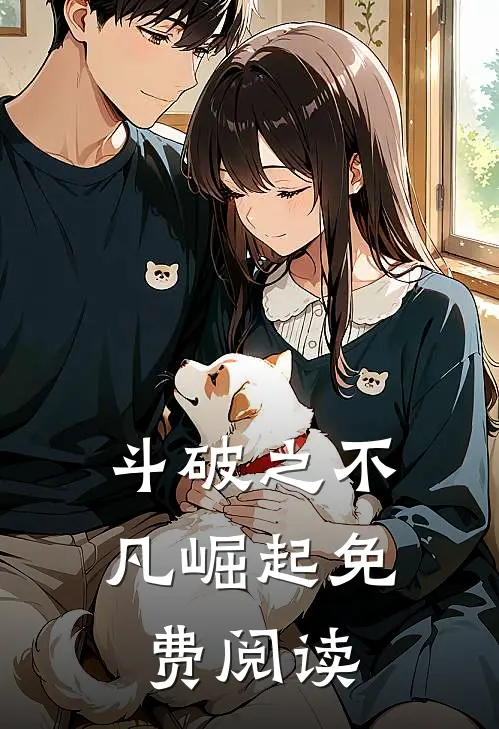 斗破之不凡崛起免费阅读