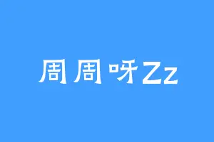 周周呀Zz